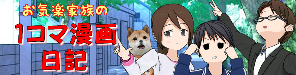 お気楽家族の１コマ漫画日記